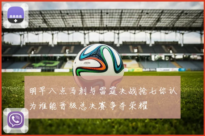 明早八点马刺与雷霆决战抢七你认为谁能晋级总决赛争夺荣耀