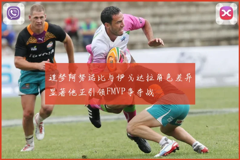 追梦阿努诺比与伊戈达拉角色差异显著他正引领FMVP争夺战